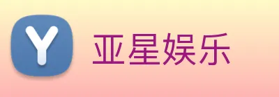 亚星娱乐 logo